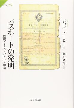 パスポートの発明 監視・シティズンシップ・国家
