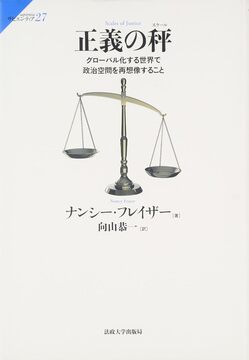 正義の秤 グローバル化する世界で政治空間を再創造すること