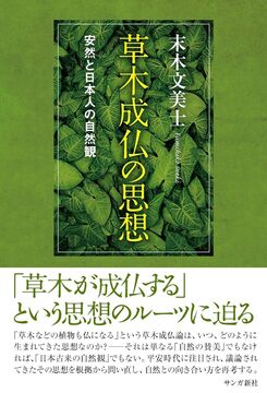 草木成仏の思想 安然と日本人の自然観