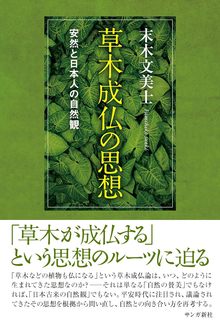 草木成仏の思想 安然と日本人の自然観