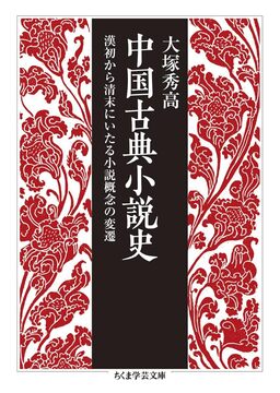中国古典小説史 漢初から清末にいたる小説概念の変遷