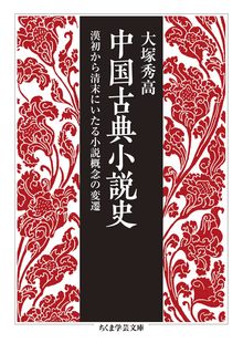 中国古典小説史 漢初から清末にいたる小説概念の変遷