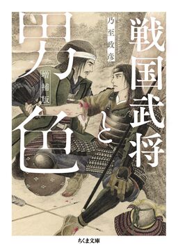 戦国武将と男色 増補版