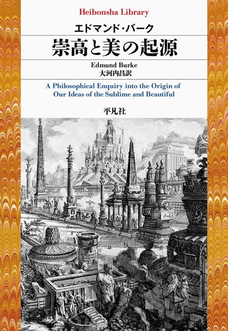 『崇高と美の起源(エドマンド・バーク 著 / 大河内昌 訳)』 販売ページ | 復刊ドットコム