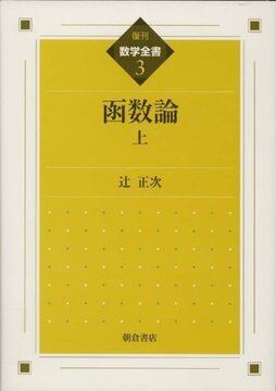 函数論 上