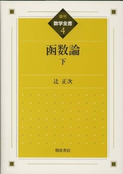 函数論 下