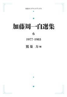 加藤周一自選集 6 1977-1983 ＜岩波オンデマンド＞