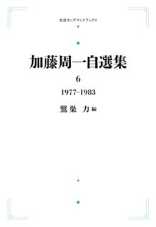 加藤周一自選集 6 1977-1983 ＜岩波オンデマンド＞