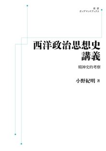 西洋政治思想史講義 精神史的考察 ＜岩波オンデマンド＞