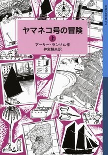 ヤマネコ号の冒険 上