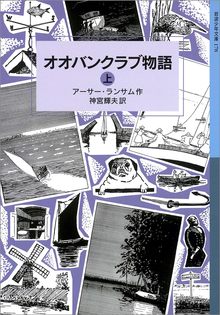 オオバンクラブ物語 上 ＜ランサム・サーガ 5＞