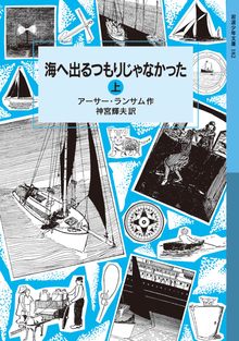 海へ出るつもりじゃなかった 上 ＜ランサム・サーガ 7＞