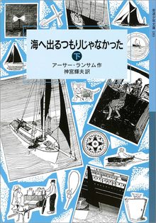 海へ出るつもりじゃなかった 下 ＜ランサム・サーガ 7＞