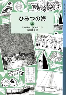 ひみつの海 上 ＜ランサム・サーガ 8＞