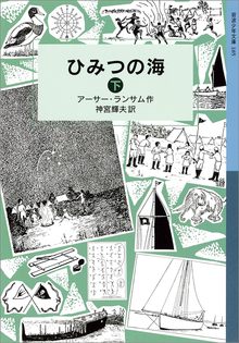 ひみつの海 下 ＜ランサム・サーガ 8＞