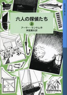 六人の探偵たち 上 ＜ランサム・サーガ 9＞