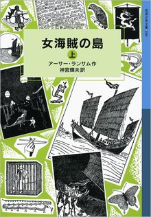 女海賊の島 上 ＜ランサム・サーガ 10＞