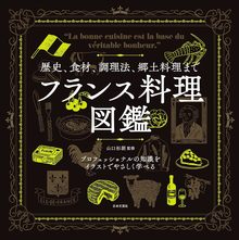 歴史、食材、調理法、郷土料理まで フランス料理図鑑