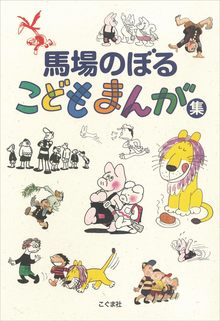 馬場のぼるこどもまんが集 新装版