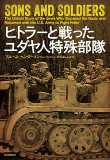 ヒトラーと戦ったユダヤ人特殊部隊