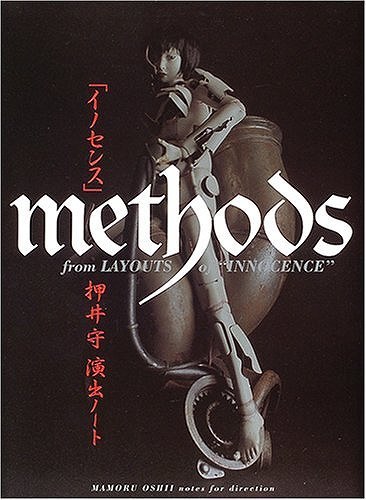 「イノセンス」METHODS 押井守演出ノート