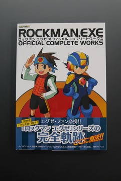 ［ 古書 ］ロックマンエグゼ オフィシャルコンプリートワークス