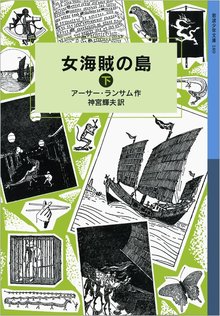 女海賊の島 下 ＜ランサム・サーガ 10＞