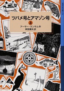 ツバメ号とアマゾン号 上