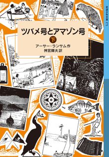 ツバメ号とアマゾン号 下 ＜ランサム・サーガ 1＞