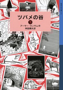 ツバメの谷 下 ＜ランサム・サーガ 2＞