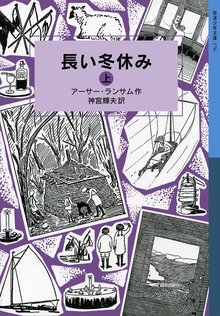 長い冬休み 上 ＜ランサム・サーガ 4＞