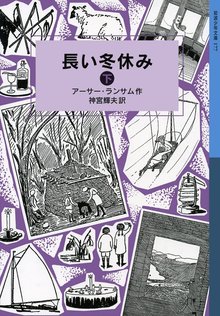 長い冬休み 下 ＜ランサム・サーガ 4＞