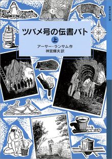 ツバメ号の伝書バト 上 ＜ランサム・サーガ 6＞