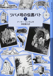 ツバメ号の伝書バト 下 ＜ランサム・サーガ 6＞