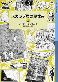 スカラブ号の夏休み 上 ＜ランサム・サーガ 11＞