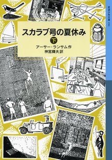 スカラブ号の夏休み 下 ＜ランサム・サーガ 11＞