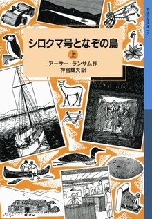 シロクマ号となぞの鳥 上 ＜ランサム・サーガ 12＞