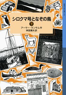 シロクマ号となぞの鳥 下