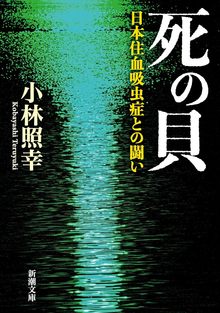 死の貝 日本住血吸虫症との闘い