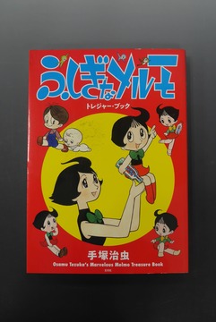 ［ 古書 ］ふしぎなメルモ トレジャー・ブック