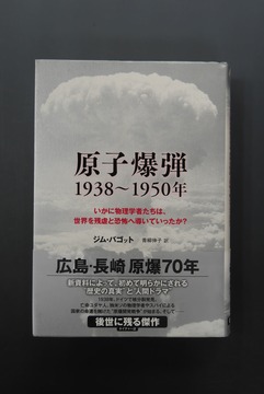 ［ 古書 ］原子爆弾 1938〜1950年