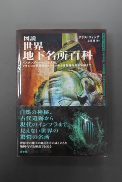 ［ 古書 ］図説 世界地下名所百科