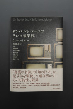 ［ 古書 ］ウンベルト・エーコのテレビ論集成