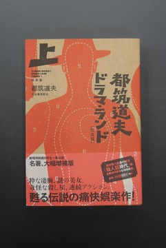 ［ 古書 ］都筑道夫ドラマ・ランド 完全版 上 映画篇