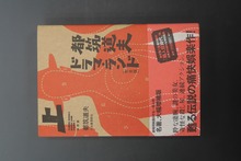 ［ 古書 ］都筑道夫ドラマ・ランド 完全版 上 映画篇