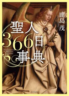 【バーゲンブック】聖人366日事典