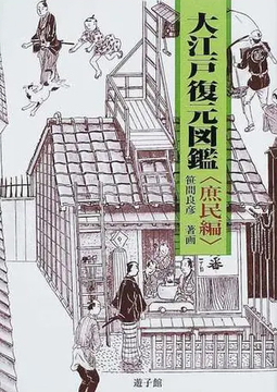 【バーゲンブック】大江戸復元図鑑 庶民編