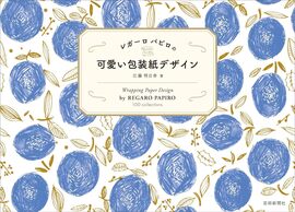 【バーゲンブック】レガーロパピロの可愛い包装紙デザイン