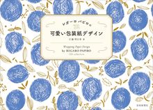 【バーゲンブック】レガーロパピロの可愛い包装紙デザイン