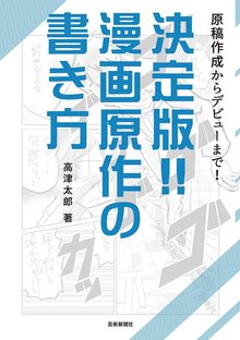 【バーゲンブック】決定版!! 漫画原作の書き方 原稿作成からデビューまで！